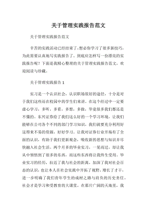 关于管理实践报告范文.docx