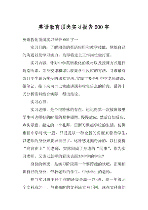 英语教育顶岗实习报告600字优质.docx