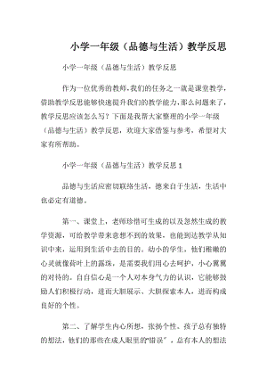 小学一年级（品德与生活）教学反思.docx