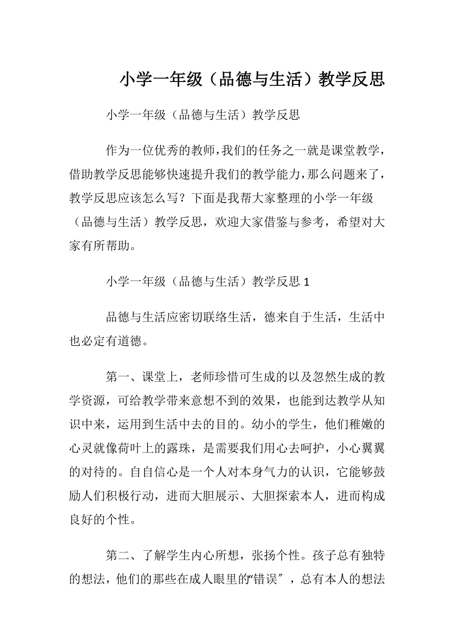 小学一年级（品德与生活）教学反思.docx_第1页