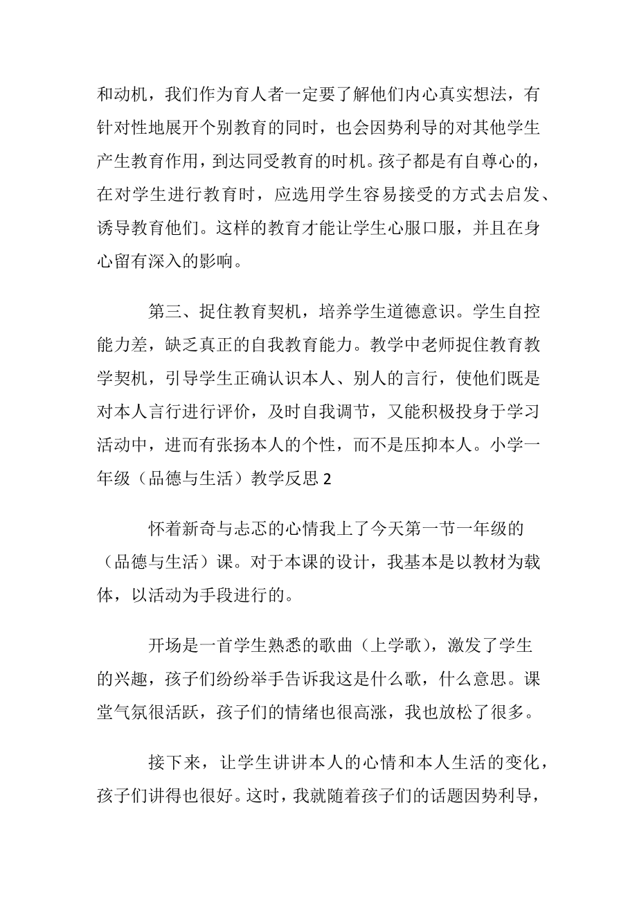 小学一年级（品德与生活）教学反思.docx_第2页