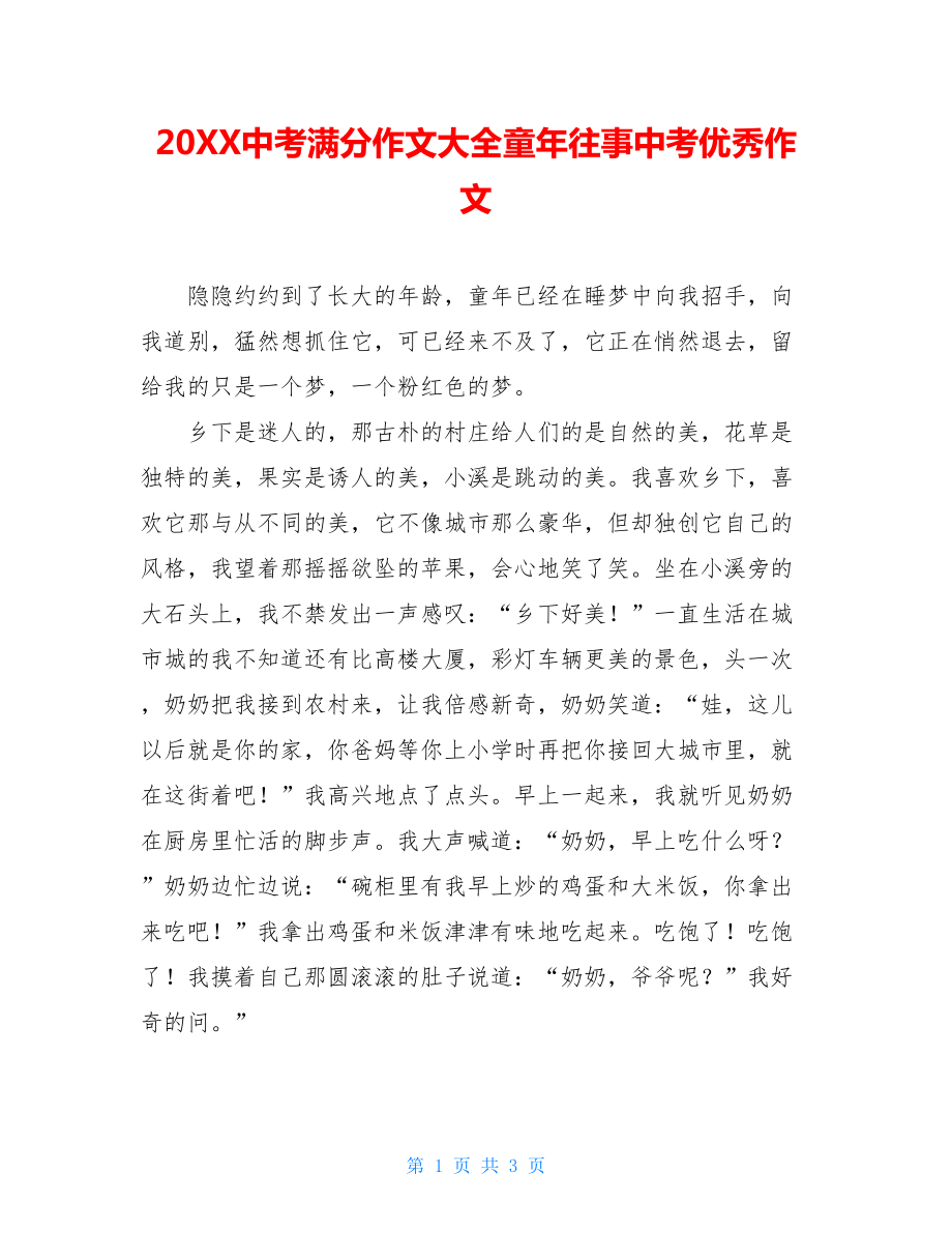 20XX中考满分作文大全童年往事中考优秀作文.doc_第1页