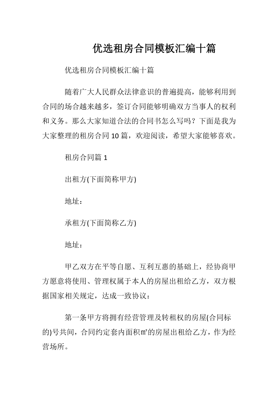 优选租房合同模板汇编十篇.docx_第1页