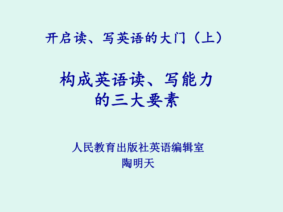 开启读、写英语的大门（上）.ppt_第1页