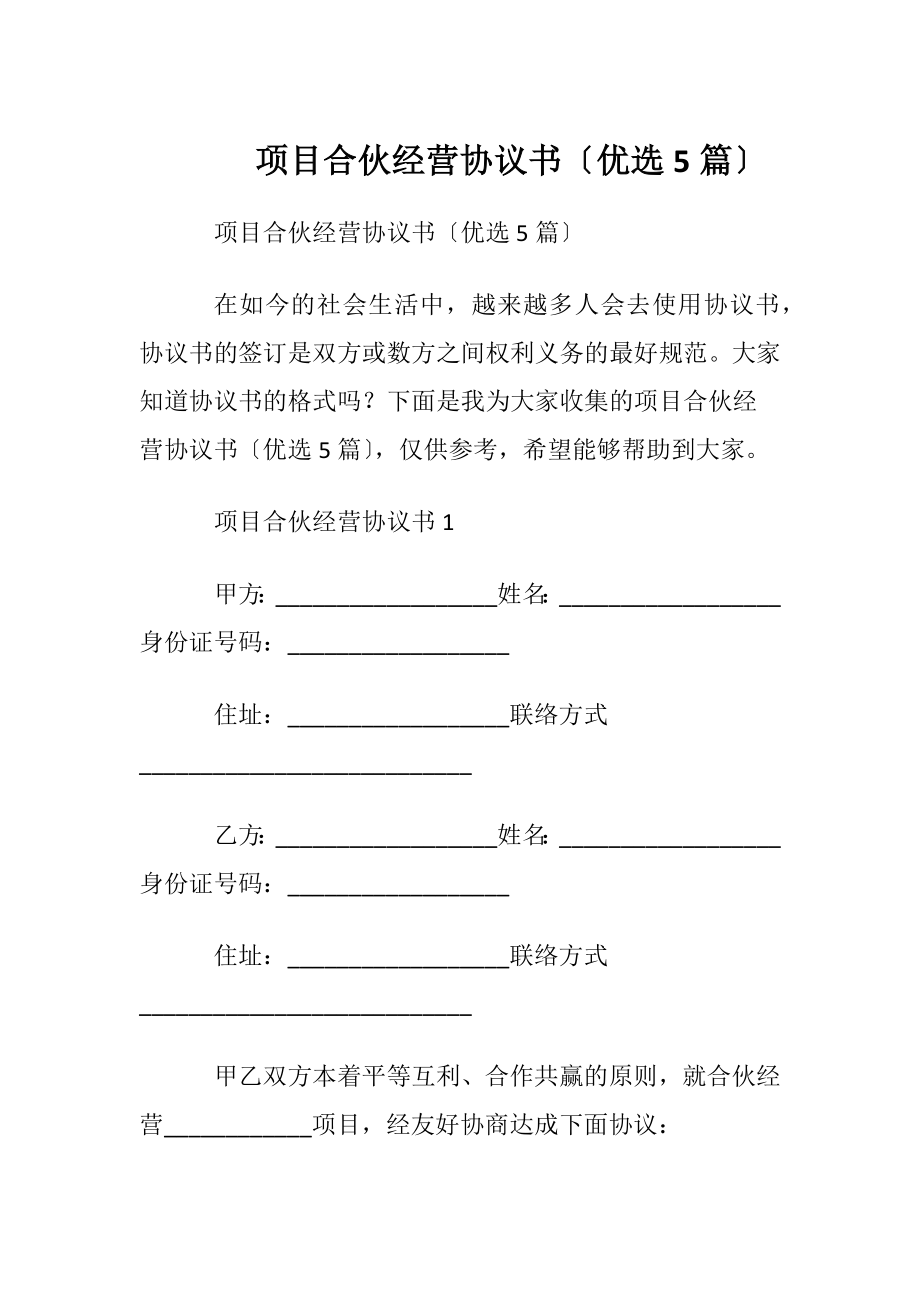 项目合伙经营协议书〔优选5篇〕.docx_第1页