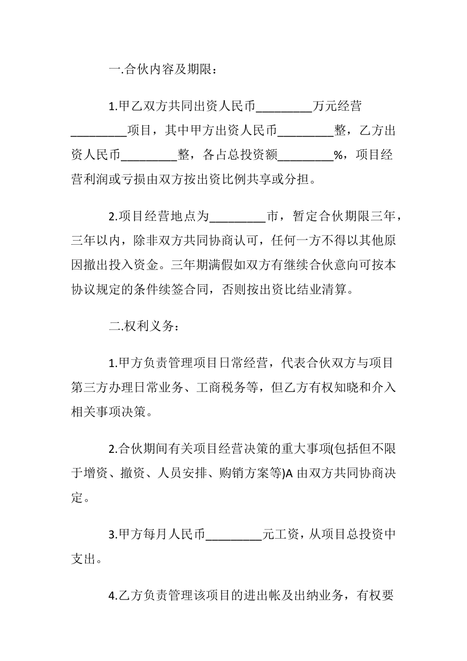 项目合伙经营协议书〔优选5篇〕.docx_第2页