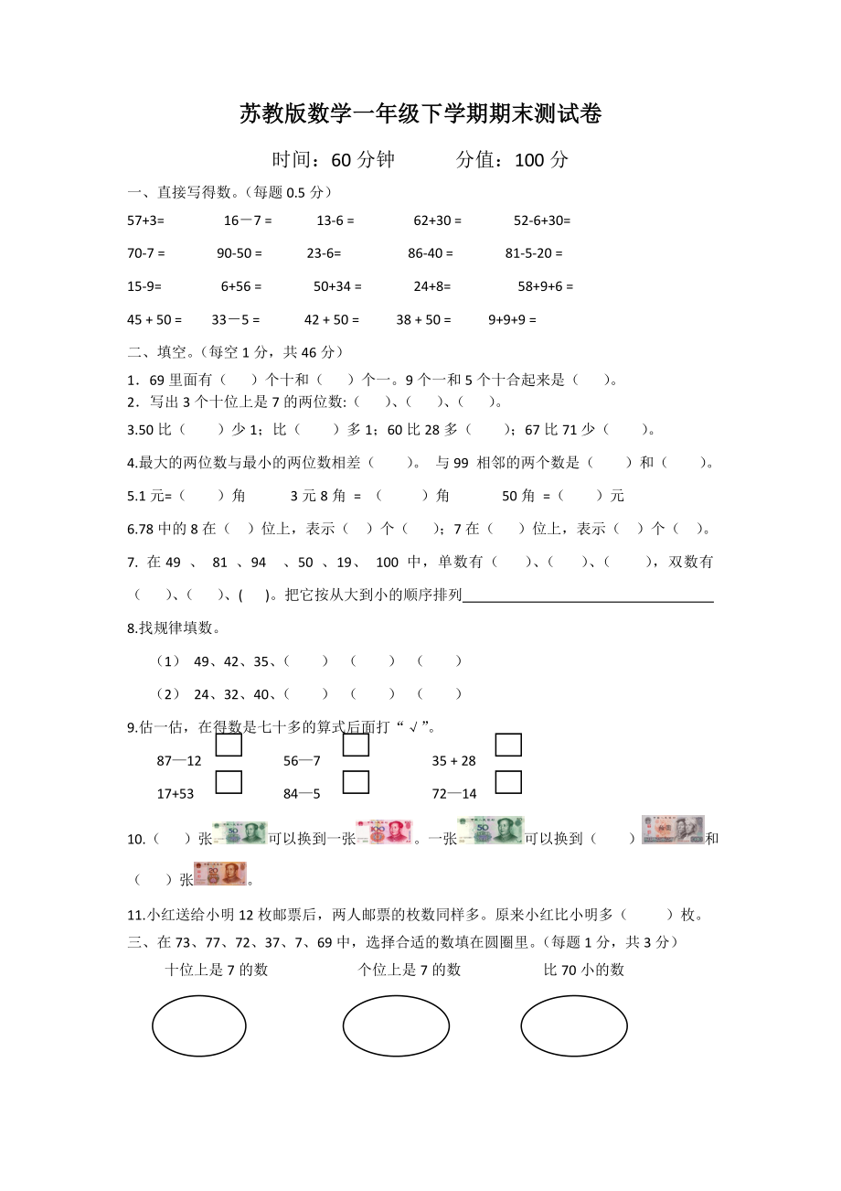 苏教版数学一年级下学期期末测试卷6.doc_第1页