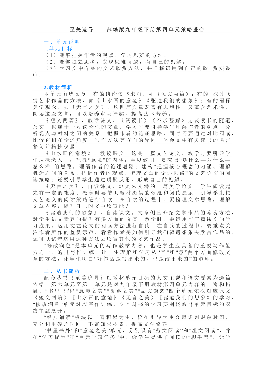 第四单元策略整合教学设计--部编版语文九年级下册.docx_第1页