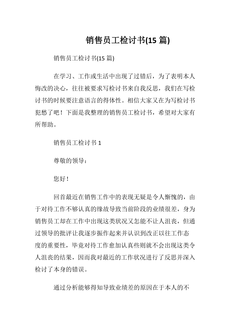 销售员工检讨书(15篇).docx_第1页