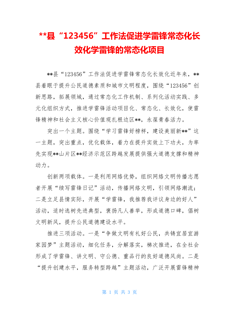 --县“123456”工作法促进学雷锋常态化长效化学雷锋的常态化项目.doc_第1页