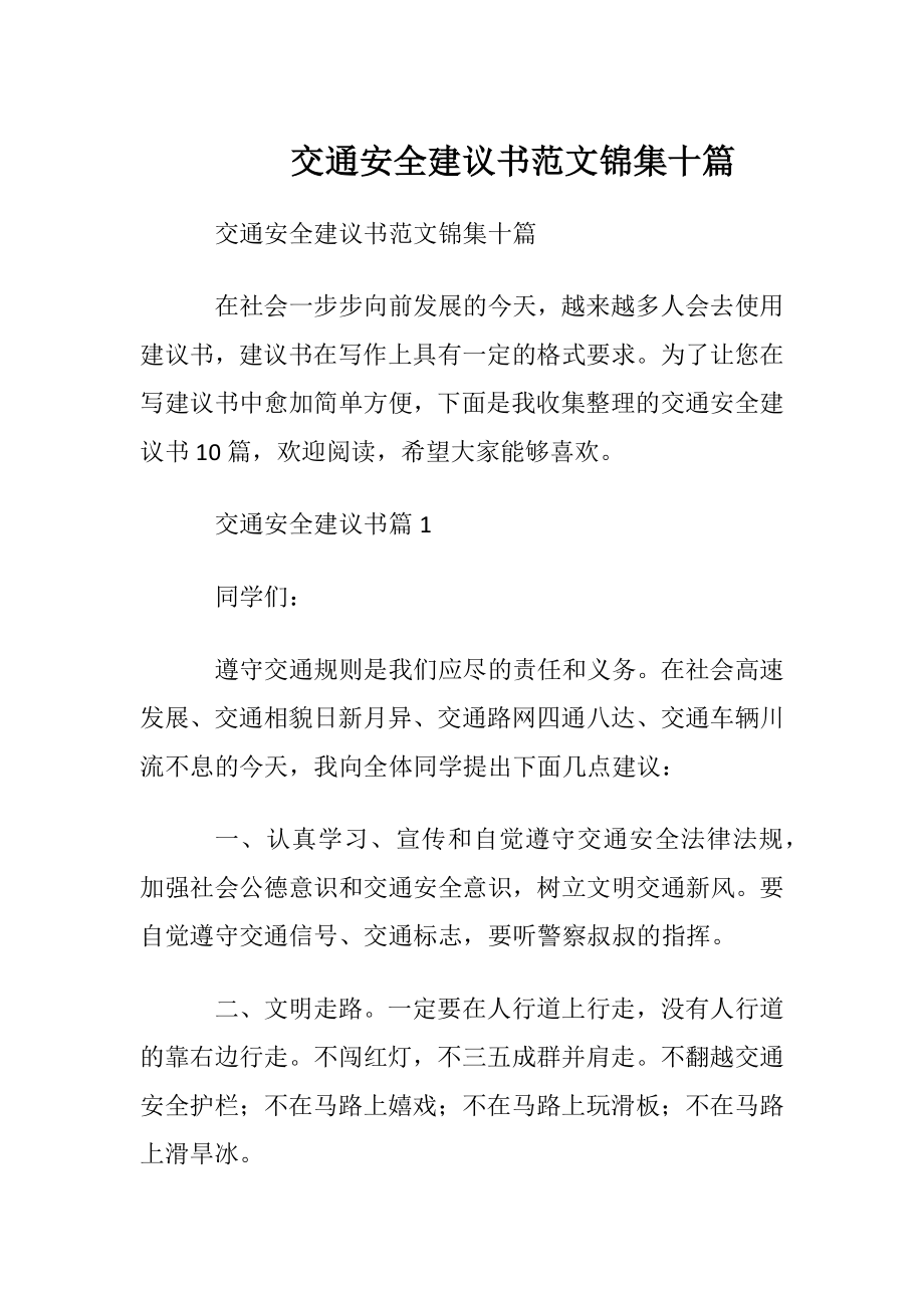 交通安全建议书范文锦集十篇.docx_第1页