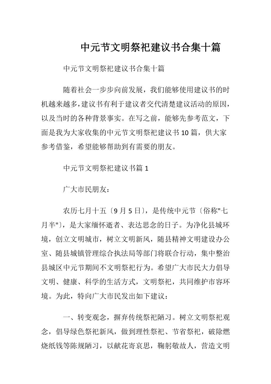 中元节文明祭祀建议书合集十篇.docx_第1页