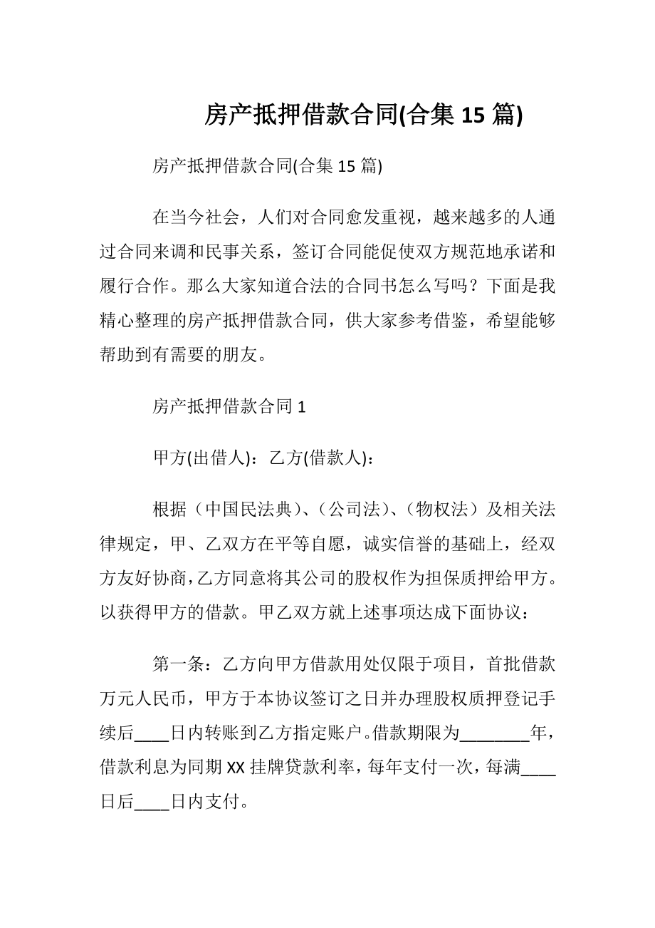 房产抵押借款合同(合集15篇).docx_第1页