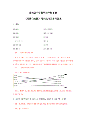 四年级下册数学同步练习-6单元3课时-乘法交换律-苏教版解析.doc