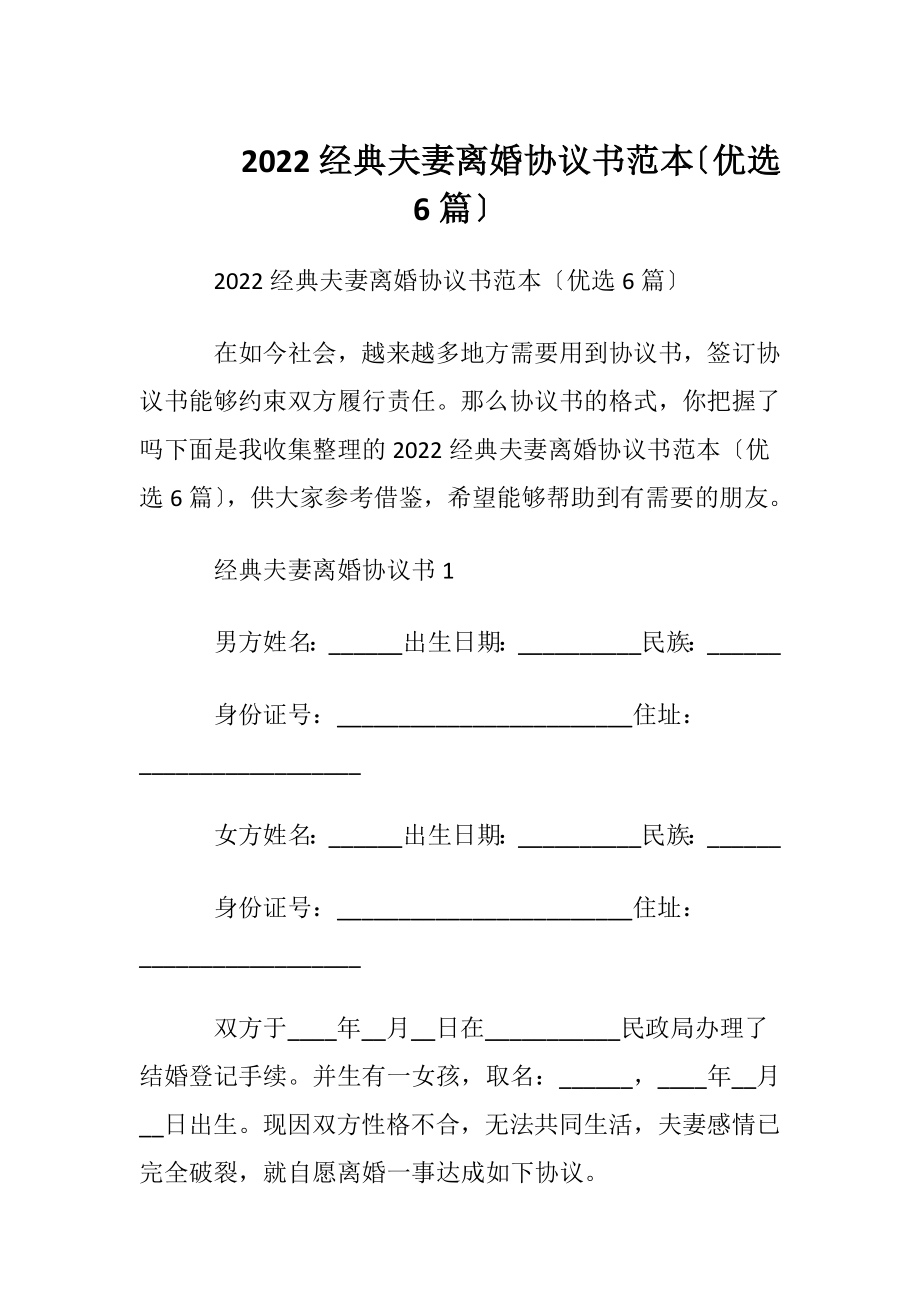 2022经典夫妻离婚协议书范本〔优选6篇〕.docx_第1页