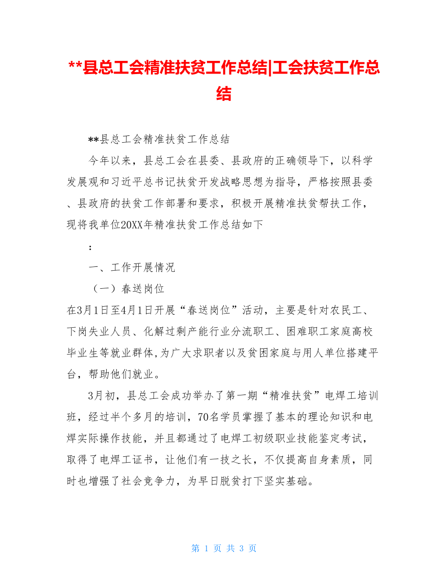 --县总工会精准扶贫工作总结-工会扶贫工作总结.doc_第1页