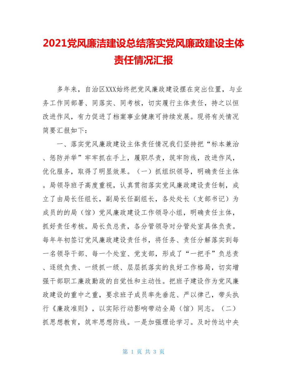 2021党风廉洁建设总结落实党风廉政建设主体责任情况汇报.doc_第1页