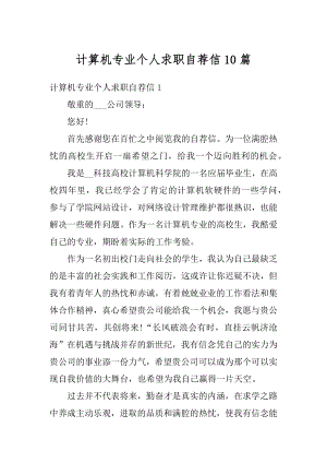 计算机专业个人求职自荐信10篇范本.docx