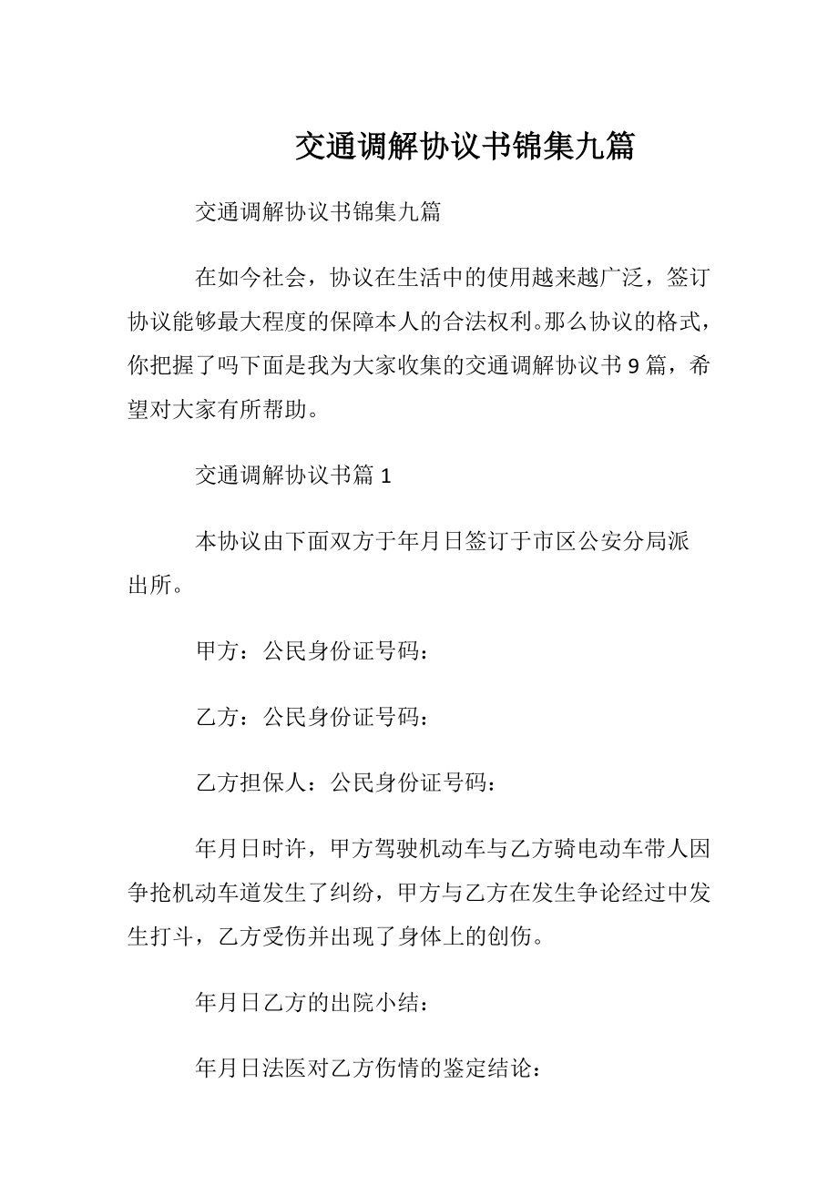 交通调解协议书锦集九篇.docx_第1页