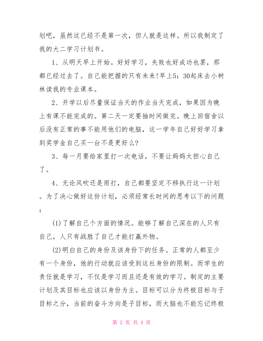 【大学二年级个人年度计划书】 个人年度计划书.doc_第2页