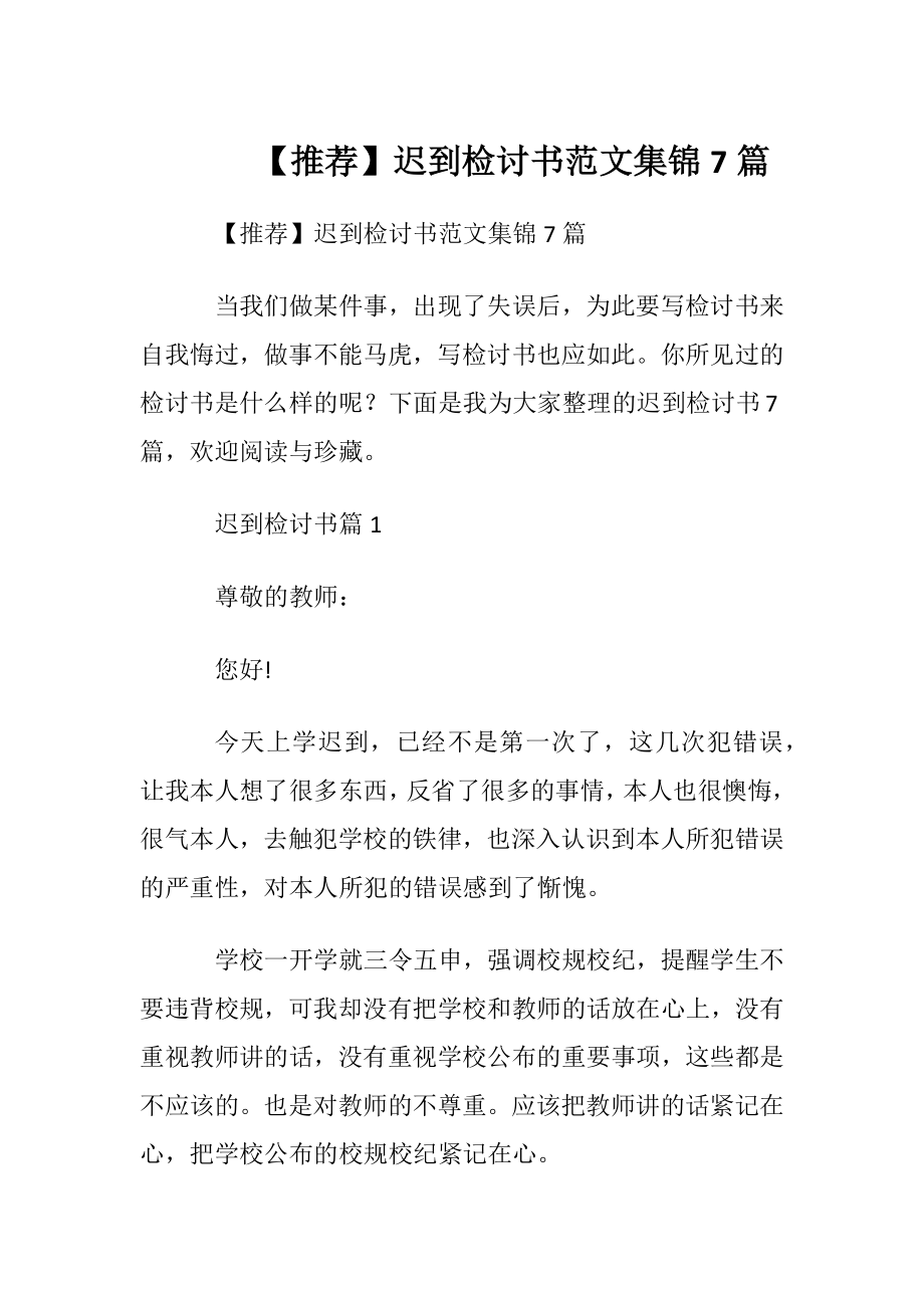 【推荐】迟到检讨书范文集锦7篇.docx_第1页