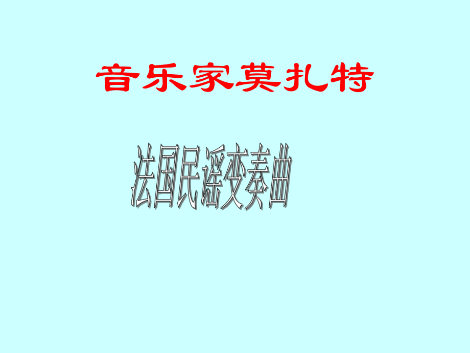 小星星变奏曲课件.ppt_第1页