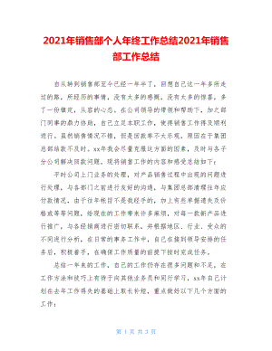 2021年销售部个人年终工作总结2021年销售部工作总结.doc