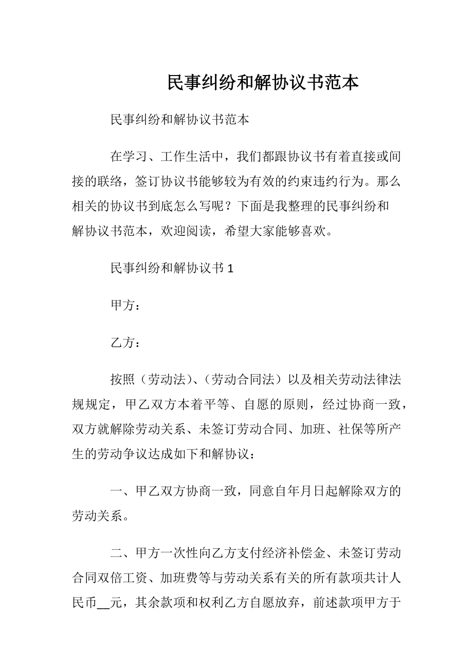 民事纠纷和解协议书范本.docx_第1页