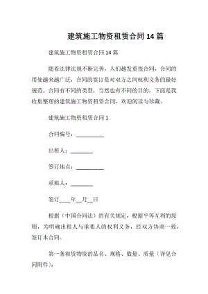 建筑施工物资租赁合同14篇.docx