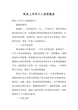 财务上半年个人述职报告最新.docx