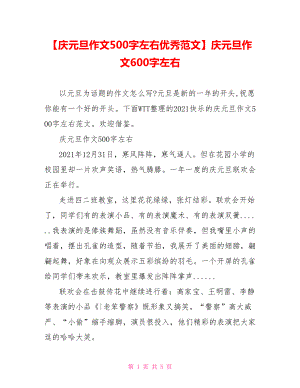 【庆元旦作文500字左右优秀范文】庆元旦作文600字左右.doc