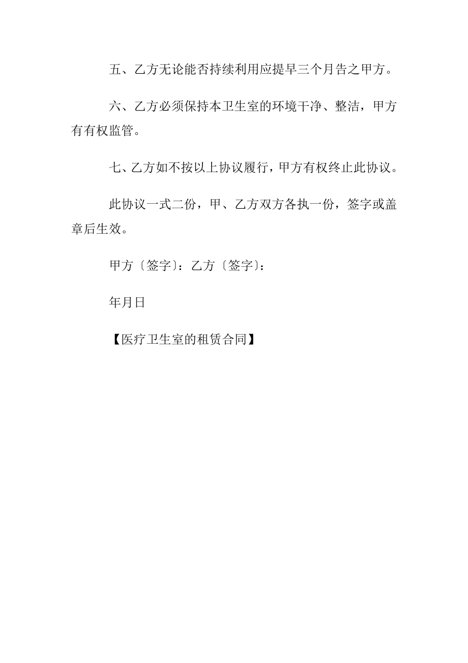 医疗卫生室的租赁合同.docx_第2页