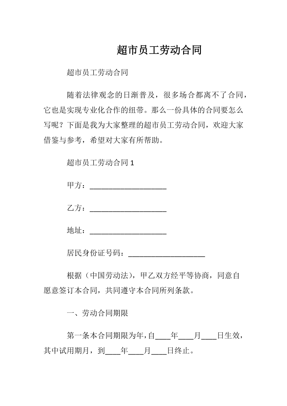 超市员工劳动合同_2.docx_第1页