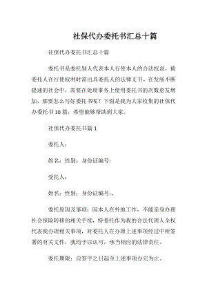 社保代办委托书汇总十篇.docx