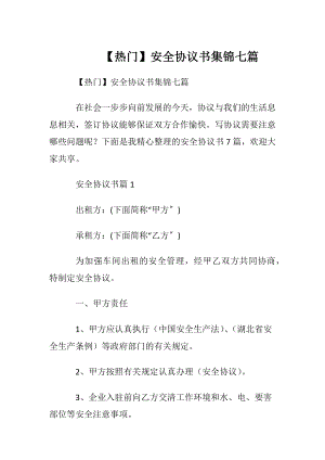 【热门】安全协议书集锦七篇.docx