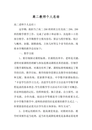 高二教师个人总结优质.docx