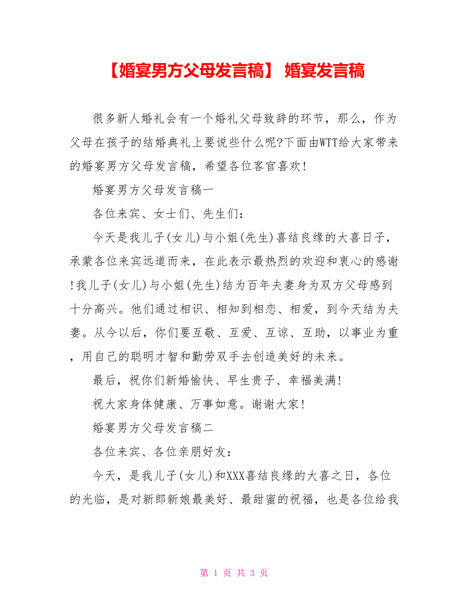 【婚宴男方父母发言稿】 婚宴发言稿.doc_第1页