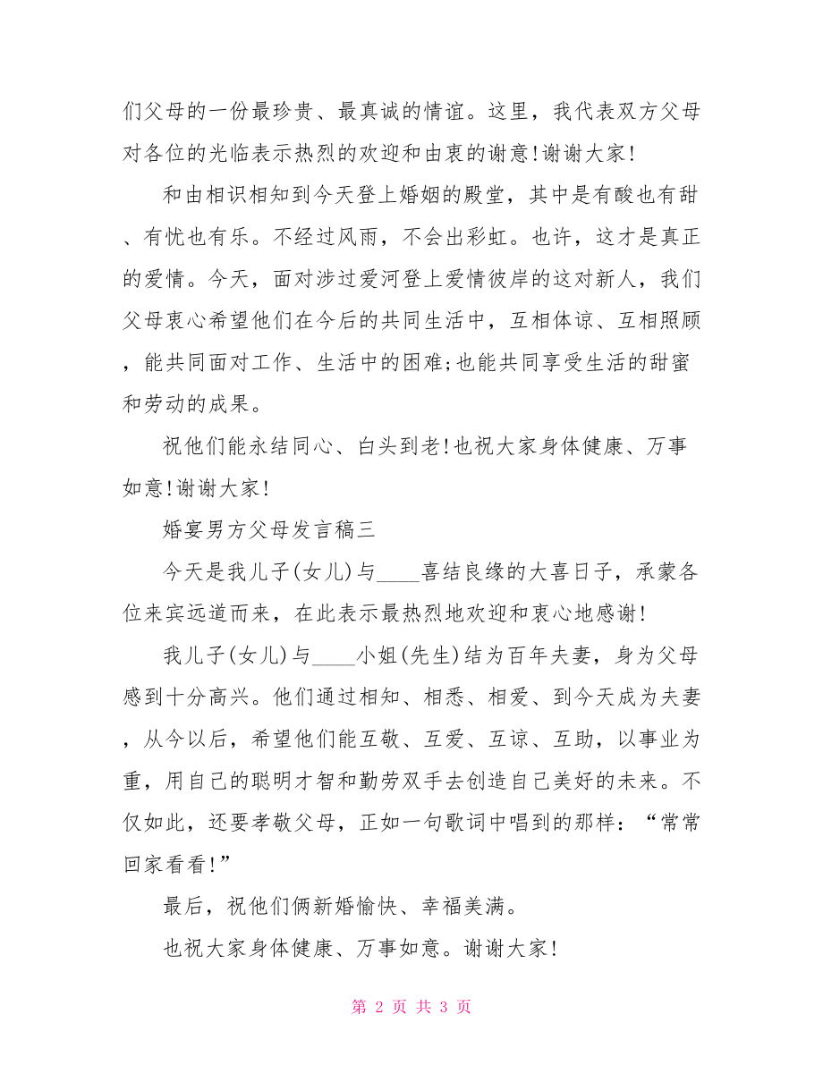 【婚宴男方父母发言稿】 婚宴发言稿.doc_第2页