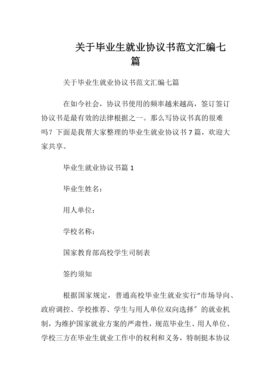 关于毕业生就业协议书范文汇编七篇.docx_第1页