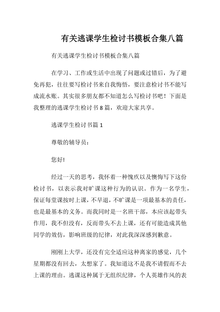 有关逃课学生检讨书模板合集八篇.docx_第1页