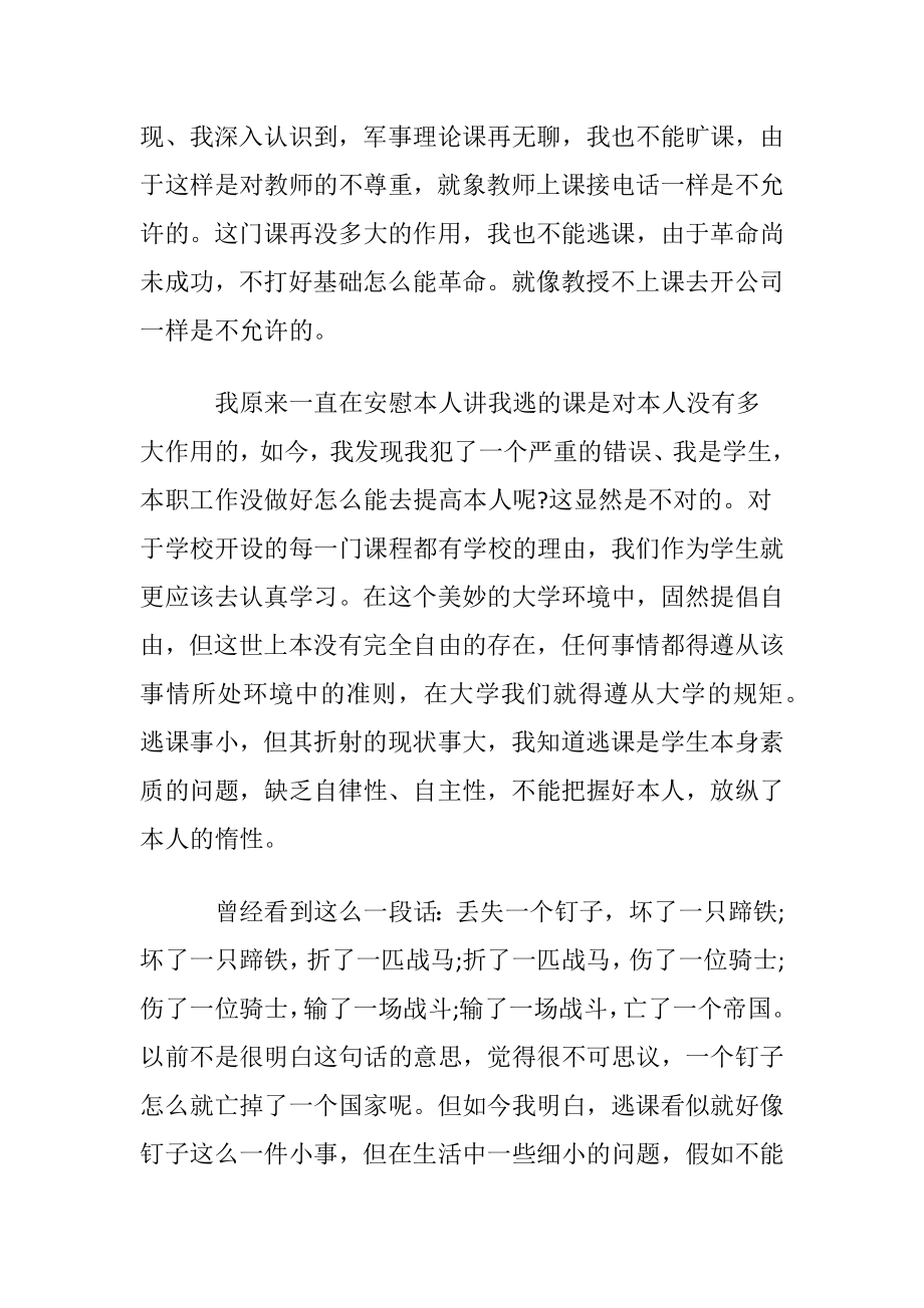 有关逃课学生检讨书模板合集八篇.docx_第2页