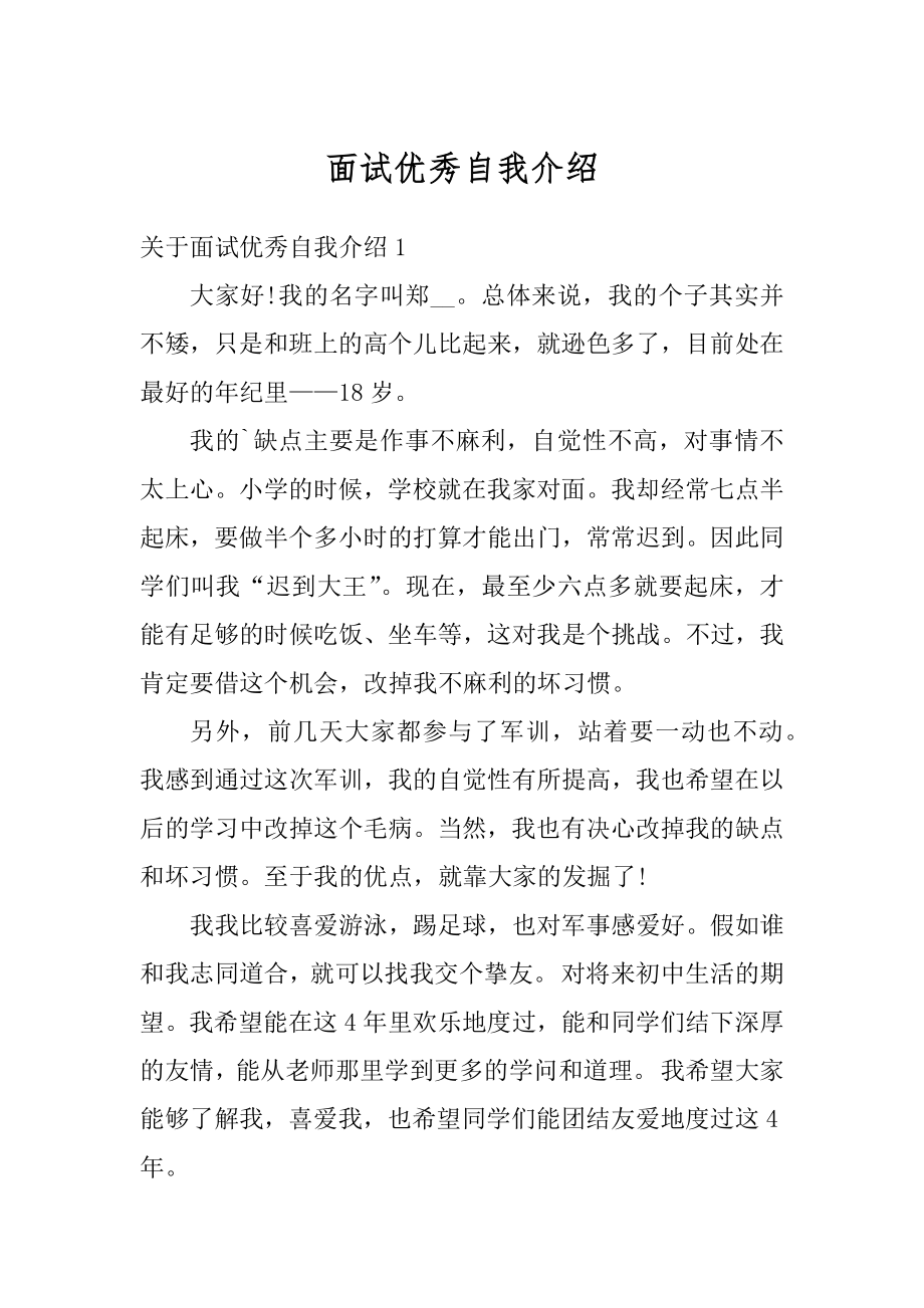 面试优秀自我介绍优质.docx_第1页