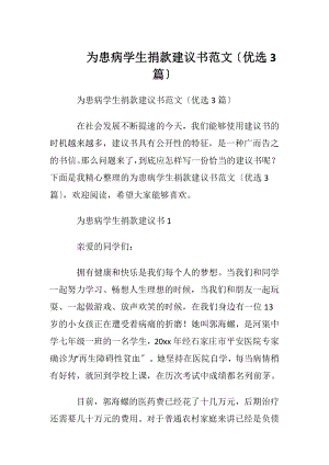 为患病学生捐款建议书范文〔优选3篇〕.docx