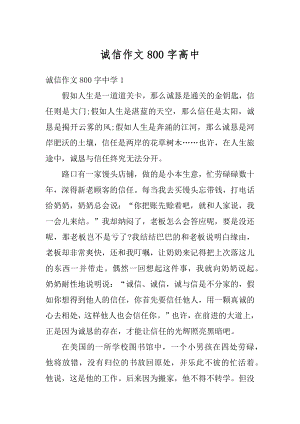 诚信作文800字高中范文.docx