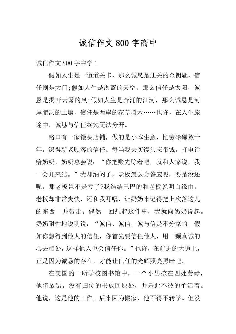 诚信作文800字高中范文.docx_第1页