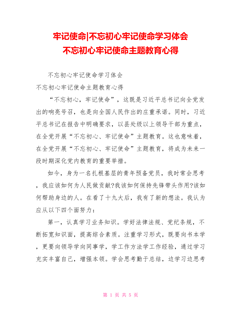 不忘初心牢记使命学习体会 不忘初心牢记使命主题教育心得.doc_第1页