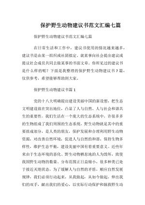 保护野生动物建议书范文汇编七篇.docx