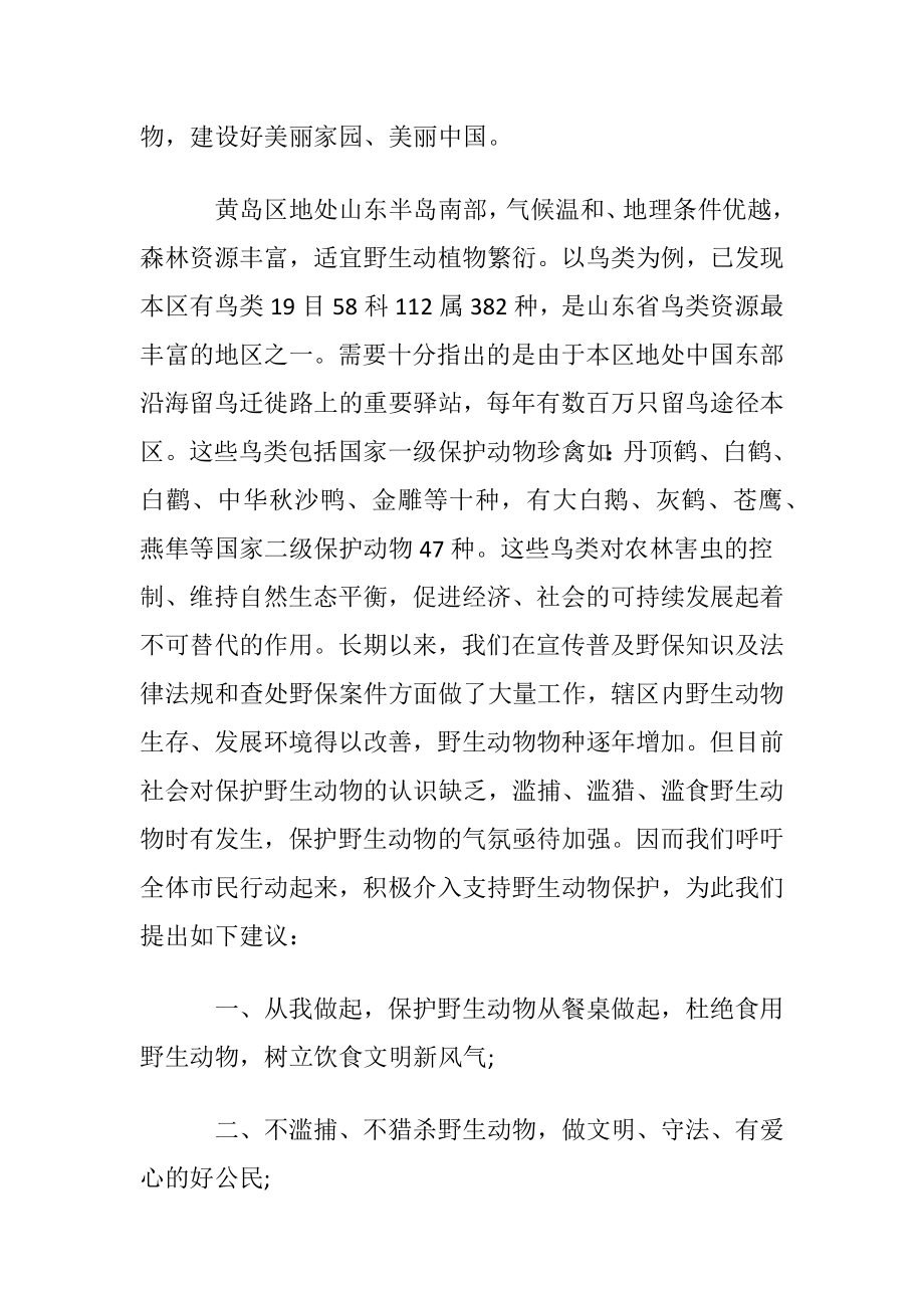 保护野生动物建议书范文汇编七篇.docx_第2页