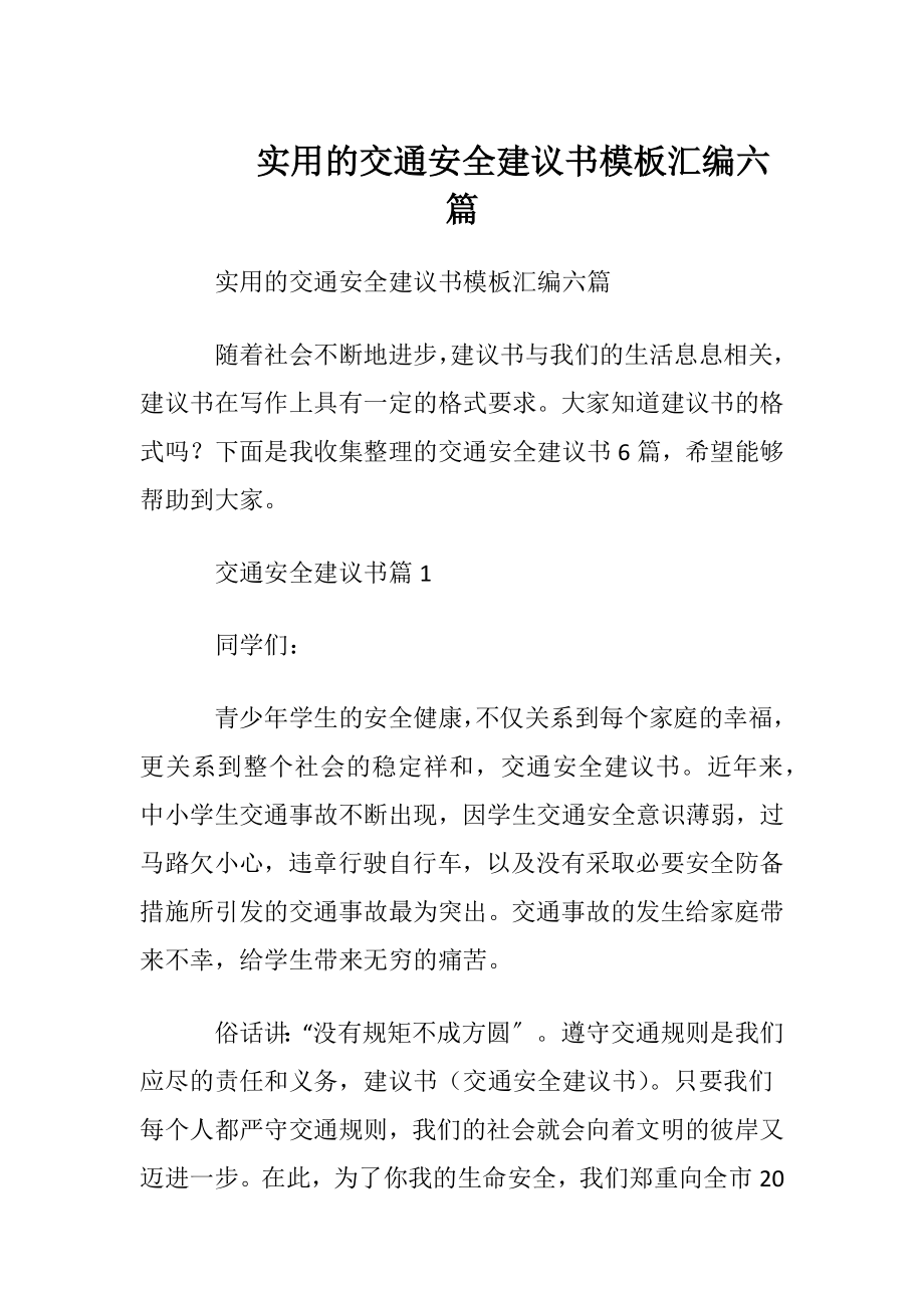 实用的交通安全建议书模板汇编六篇.docx_第1页