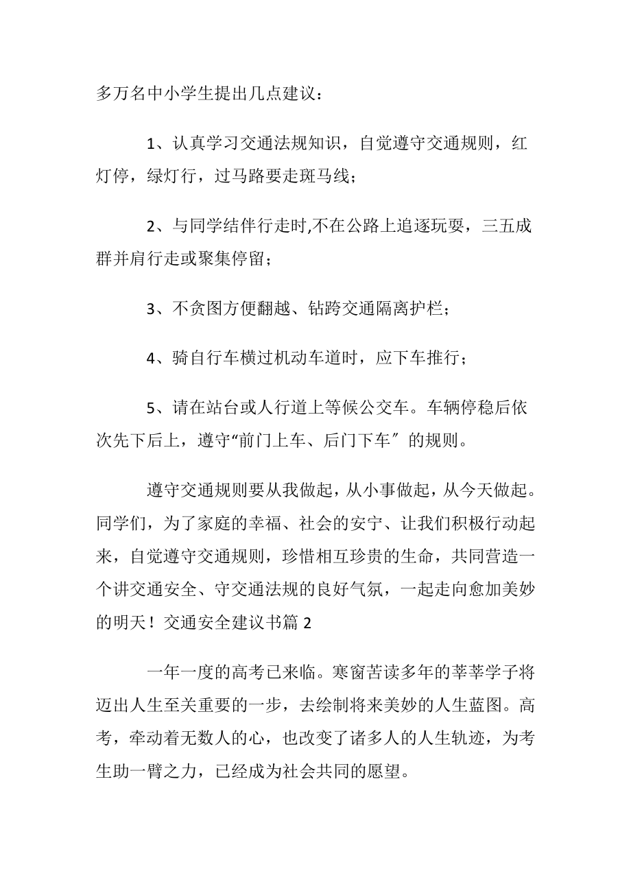 实用的交通安全建议书模板汇编六篇.docx_第2页